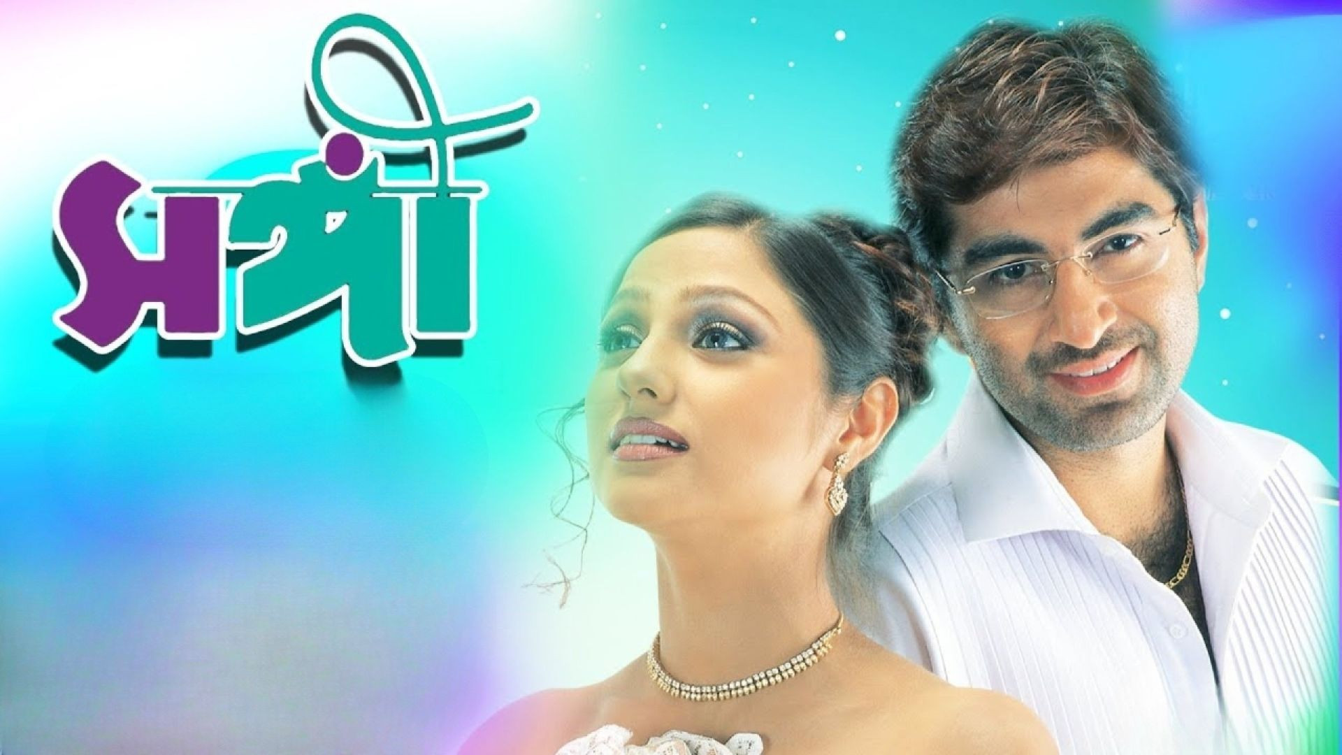 Sangee (2003) Bengali WEB-DL 480P